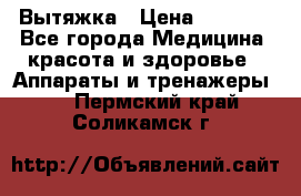 Вытяжка › Цена ­ 3 500 - Все города Медицина, красота и здоровье » Аппараты и тренажеры   . Пермский край,Соликамск г.